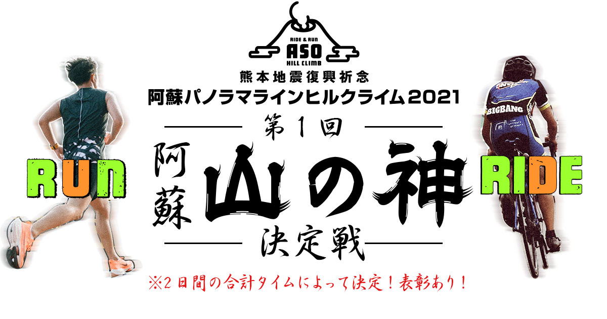 阿蘇パノラマラインヒルクライム  阿蘇山を突っ走れ！