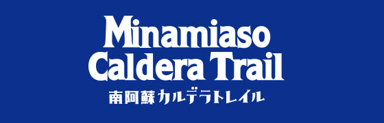 南阿蘇カルデラトレイル