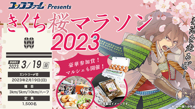 2023きくち桜マラソン大会