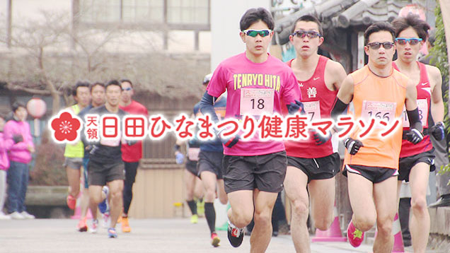 天領日田ひなまつり健康マラソン大会