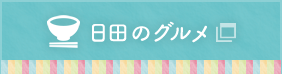 日田のグルメ