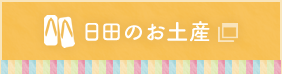 日田のお土産