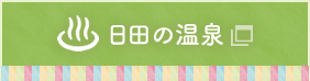 日田の温泉
