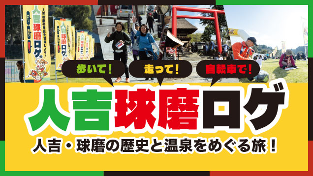 人吉球磨ロゲ2025〜人吉・球磨の歴史と温泉をめぐる旅！～