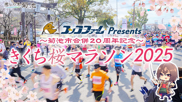 〜菊池市合併 20 周年記念〜コッコファームプレゼンツ・2025きくち桜マラソン大会（第70 回菊池桜マラソン大会）