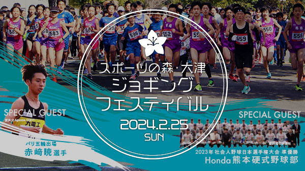 第25回 スポーツの森・大津 ジョギングフェスティバル