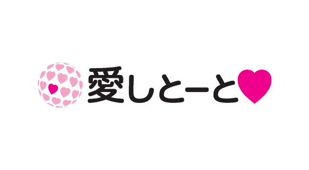 愛しとーと