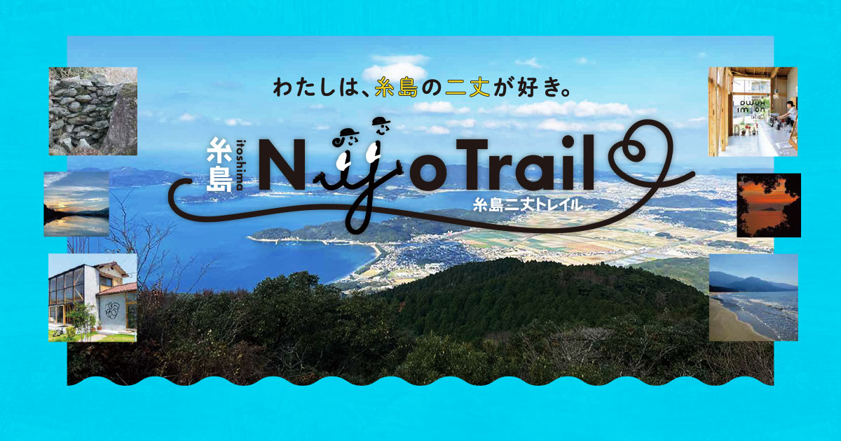 第3回糸島二丈トレイル