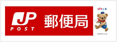 菊池郵便局