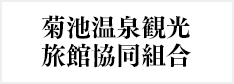 菊池温泉観光旅館協同組合
