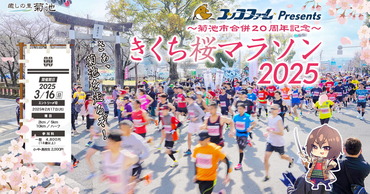公式】コッコファームプレゼンツ・2025きくち桜マラソン大会