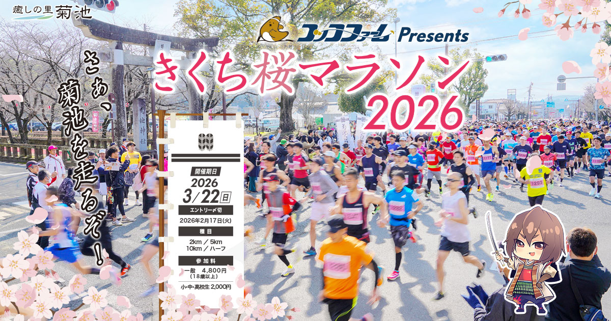 コッコファームプレゼンツ・2026きくち桜マラソン大会