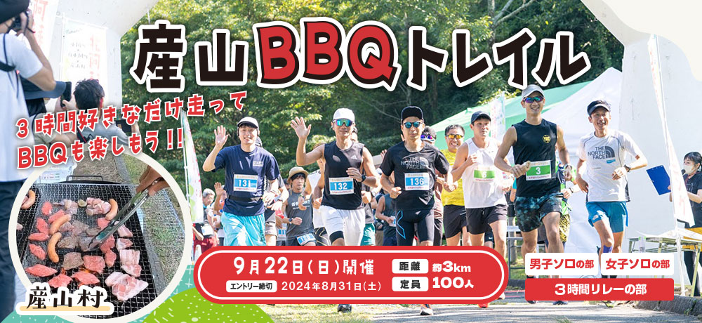 産山BBQトレイル