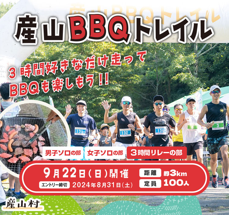 産山BBQトレイル