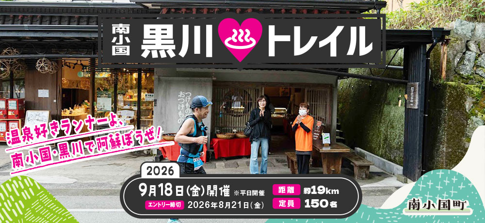 黒川温泉トレイル