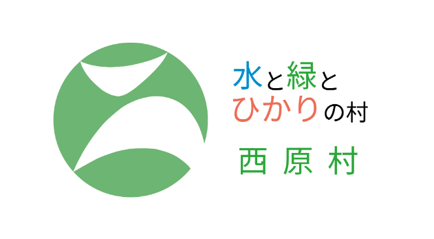 西原村