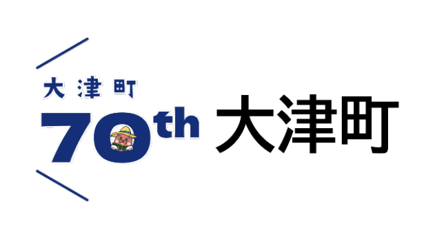 大津町
