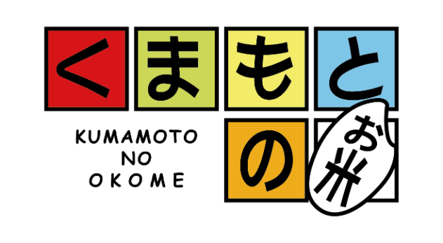 くまもとのお米