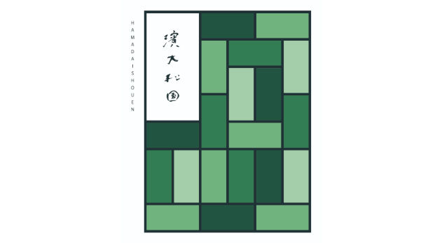 濱大松園