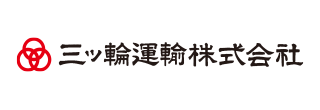 三ッ輪運輸株式会社