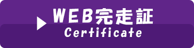 Web完走証