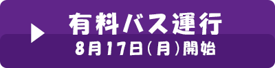 バス有料運行