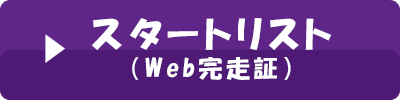 スタートリスト（Web完走証）