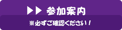 参加案内