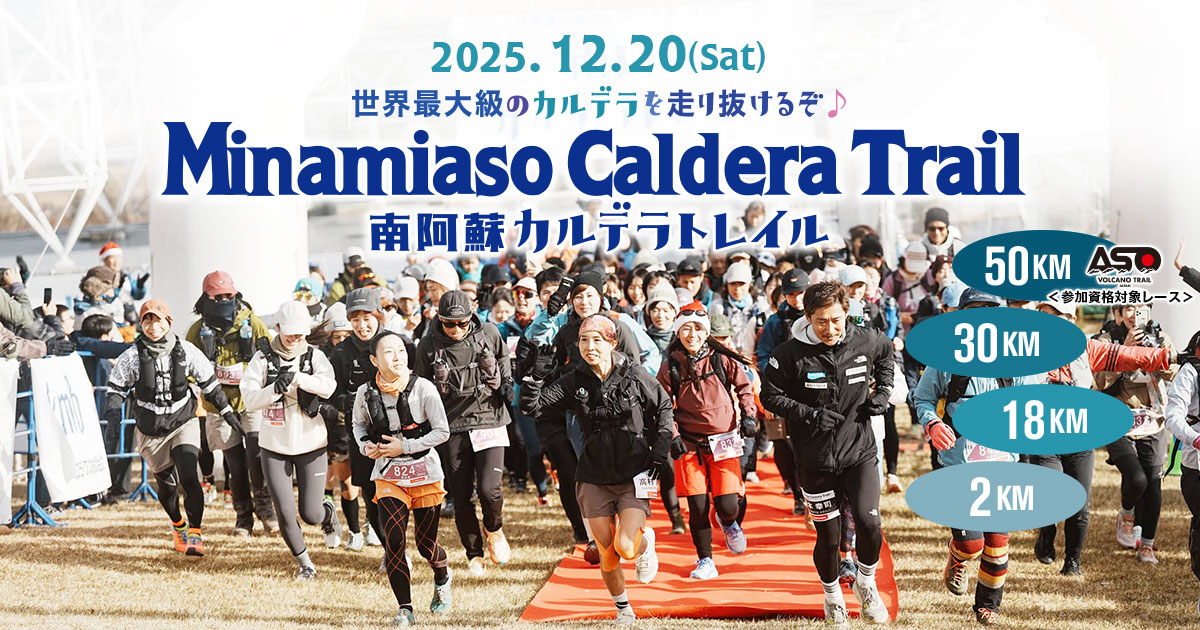 第11回 南阿蘇カルデラトレイル