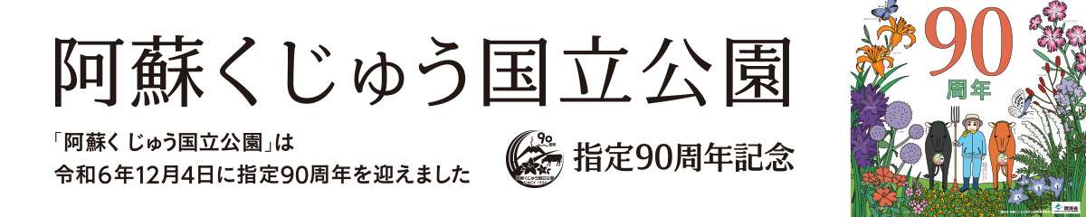 阿蘇くじゅう国立公園