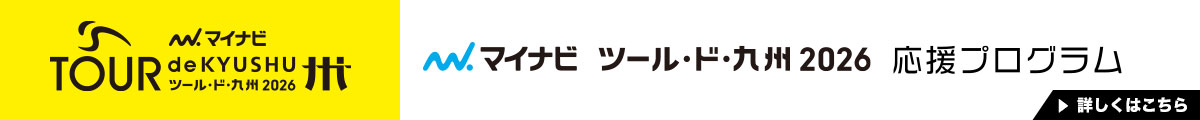 ツールド九州