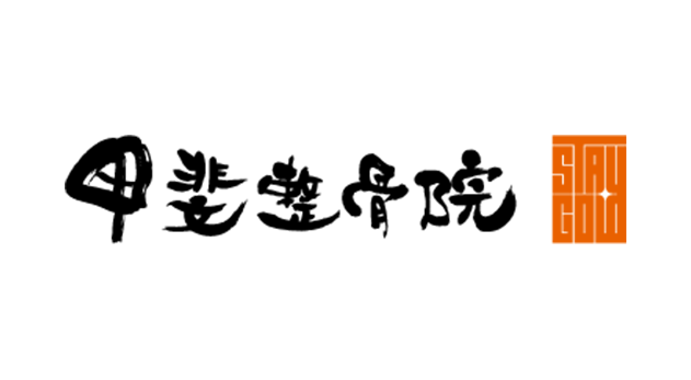 甲斐整骨院