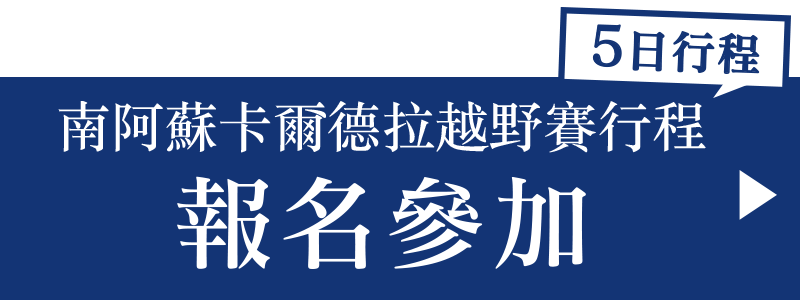 南阿蘇卡爾德拉越野賽行程 報名參加 5日日程