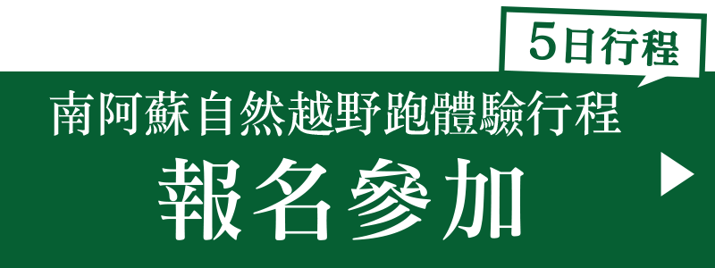 南阿蘇自然越野跑體驗行程 報名參加 5日日程