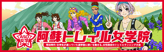 阿蘇トレイル女学院