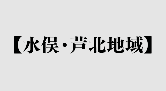 【水俣・芦北地域】