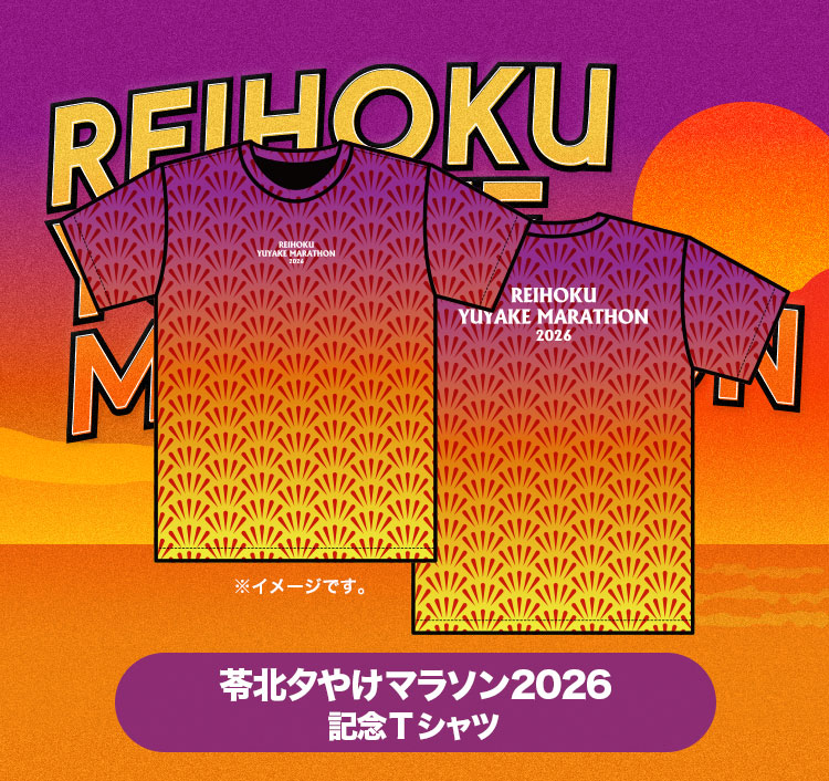 公式】苓北夕やけマラソン | 夕やけを走ろう！