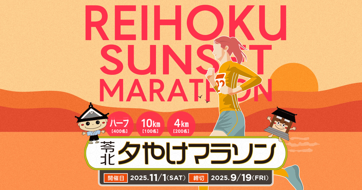 苓北町夕やけマラソン2025