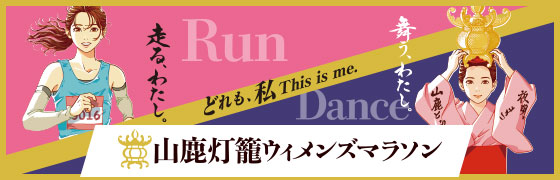 山鹿灯籠ウィメンズマラソン